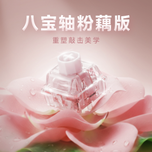 WuqueStudio无缺粉藕八宝磁轴麻将闷声磁轴客制化键盘轴体开关