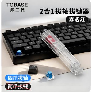 ToBase二代键盘拔键器拔轴器二合一机械键盘清洁磁轴轴体键帽工具