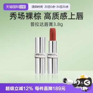 【自营】Prada/普拉达至色叠塑轻盈唇膏口红赤裸棕润唇膏【临期】