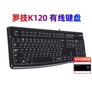 罗技K120有线键盘USB台式电脑家用机械手感游戏商务办公MK120拆包