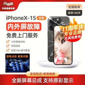 [上门需预约]闪修侠苹果x/17/16/13/15/14promax/16屏幕总成内屏修外屏碎换iPhone手机维免费上门附近城市