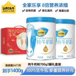 认养一头牛纯牛奶高钙奶粉高蛋白全家营养奶粉700g节日礼品送礼