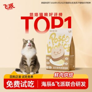 【烘焙猫粮】飞派100%鲜肉烘焙猫粮试吃装新客超值体验2026新品