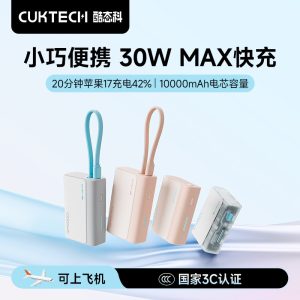 【3C认证】CUKTECH酷态科电能块30W口袋版电芯10000毫安时移动电源PD快充小巧充电宝适用于iPhone17Pro MAX