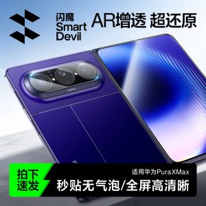 闪魔适用华为PuraXMAX典藏版手机镜头膜新款阔折叠purax防爆外屏钢化膜高清保护AR增透防摔xmax全覆盖相机贴