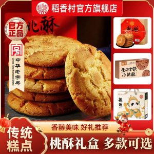 稻香村桃酥礼盒老式宫廷饼干特产送老人礼品传统中式糕点休闲零食