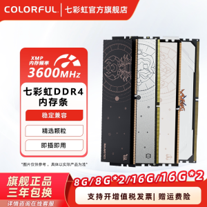 七彩虹DDR4内存条3200 3600 8G*2 16G*2台式机电脑游戏英特尔通用