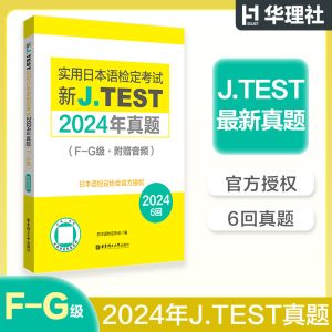 【备考2026】2024年真题.F-G级新J.TEST实用日本语检定考试fg级jtest（附赠音频）