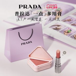 【七夕礼物】PRADA普拉达多用膏腮红口红膨胀收缩色唇颊两用修容