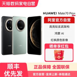 【国补15% 阿里官方自营】HUAWEI/华为 Mate 70 Pro+ 鸿蒙AI 高亮钛玄武架构 红枫原色影像 新品旗舰手机-178