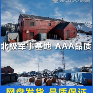 UE5虚幻4 Arctic Base 北极军事基地雪地场景素材 FPS military