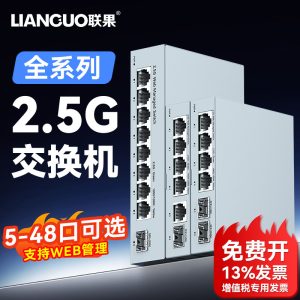 联果5口8口24口2.5G网络交换机poe供电交换器千兆1Gbps服务器即插即用万兆10G光口汇聚型WEB管理三层管理提速