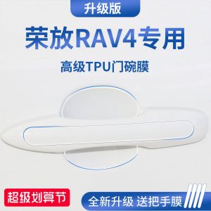 适用于26款24一汽丰田荣放RAV4汽车门把手防刮贴保护门碗膜拉手