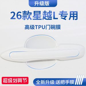 适用于26款吉利星越L汽车门把手防刮贴防护保护门碗膜拉手