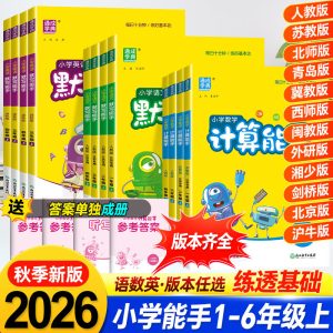 2026秋新版计算能手默写能手小学数学语文英语同步练习册人教版苏教版北师版一二三四五六年级上册下册口算天天练默写本