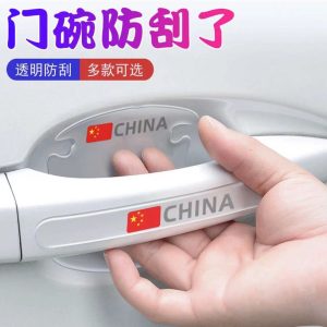汽车门碗保护贴车门把手贴隐形通用拉手门边防撞条后视镜防刮贴