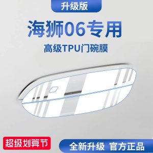适用于比亚迪海狮06DMi/06EV汽车门把手06防刮贴保护门碗膜拉手
