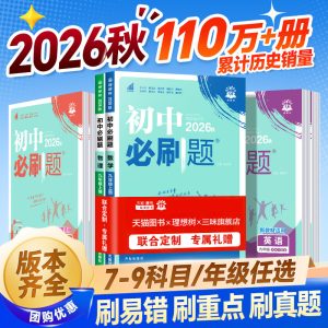 2026秋新版初中必刷题七年级八九年级上册下册数学语文英语物理化学政治地理历史生物小四门地生会考同步练习册人教版苏科北师沪科