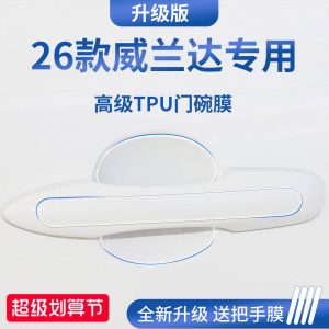 适用于26款广汽丰田威兰达汽车门把手防刮贴防护保护门碗膜拉手
