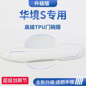 适用于2026款五菱华境S汽车门把手防刮贴防护保护门碗膜拉手