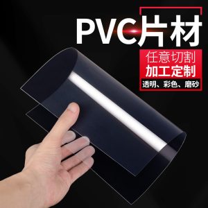 高透明PVC塑料板 PVC卷材薄片pc硬胶片相框保护膜pc耐力板pet挡板