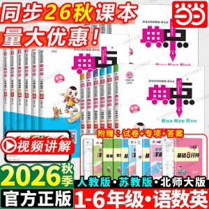 当当2026秋新版荣德基典中点人教版数学北师大版一二三四五六年级上册2026春下册语文英语同步训练练习册题作业本小学点中点典中典