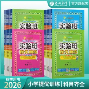 2026年秋小学实验班提优训练一二三四五六年级123456上下册语文人教数学苏教英语外研社语文RJ数学SJ英语教材练习册官方旗舰店