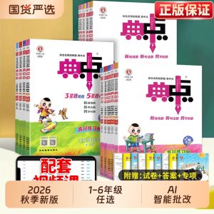 2026秋新版典中点人教版小学一二年级上册三四五六年级语文数学英语外研北师大苏教版精通3起点荣德基教材同步训练练习册科学试卷