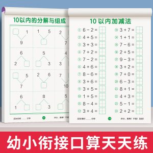 10以内加减法天天练口算题卡练习册分解与组成幼儿园小大班儿童启蒙数学题十以内的加减法学前班幼小衔接一日一练教材全套每日一练