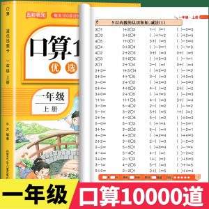 一年级上册口算题卡10000道天天练 人教版数学强化训练口算题卡小学生2年级思维训练习册计算能手小达人100以内的加减法表内乘法RJ