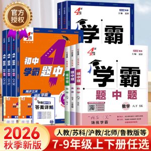 正版2026秋学霸题中题数学英语物理七八九年级上下册人教苏教北师苏科沪教沪科同步课时作业五星学霸练习册初二资料辅导书