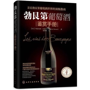 【正版书】 勃艮第葡萄酒鉴赏手册 [法]肯奈尔(Kennel, F.)　著,曹雅歌　译 化学工业出版社