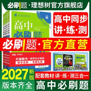 2027高中必刷题数学物理化学生物必修一1二人教版狂k重点语文英语文历史地理政治新高一高二上2026下册选修一123新教材同步练习册
