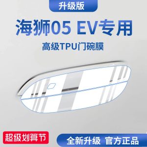适用于比亚迪海狮05EV汽车门把手防刮贴防护保护门碗膜拉手