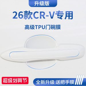 适用于26款23东风本田CRV汽车门把手防刮贴防护保护门碗膜拉手