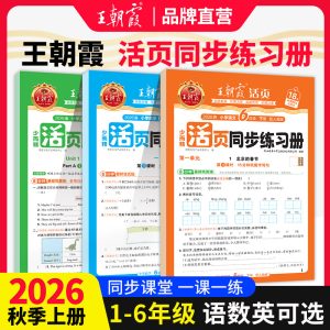 2026秋上王朝霞活页同步练习册一二年级三四五六年级小学语数英课本同步一课一练人教北师语文数学英语教材配套课课练