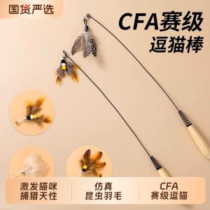 CFA赛级逗猫棒长杆猫咪玩具猫玩具羽毛替换头耐咬自嗨解闷发声