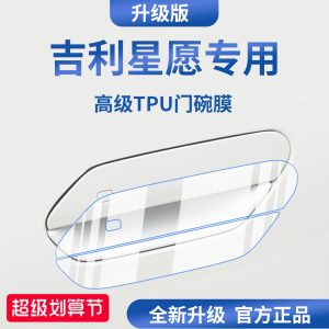 适配吉利星愿汽车门把手防刮贴防护保护门碗膜拉手