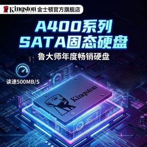 金士顿官方旗舰A400sata3.0系列  笔记本专用台式电脑固态硬盘ssd