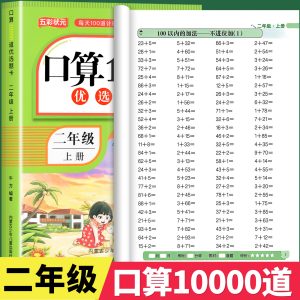 二年级上册口算题卡10000道天天练 人教版数学强化训练口算题卡小学生2年级思维训练习册计算能手小达人100以内的加减法表内乘法RJ