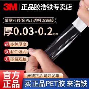 3M PET薄款强力双面胶厚0.03/0.05/0.1/0.15/0.2mm透明高透明高粘度无痕可移胶防水耐高温固定胶撕开不留残胶