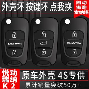 适用现代起亚k2瑞纳悦动i30狮跑ix35智跑朗动遥控汽车钥匙壳替换