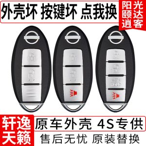 适用远程配日产尼桑天籁逍客骐达阳光奇骏颐达轩逸智能汽车钥匙壳