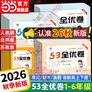 当当网2026秋新版53全优卷上下册试卷测试卷全套一二三四五六年级人教版北师苏教同步练习册小学语文数学英语5.3五三天天练