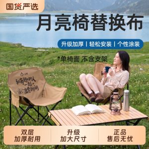 北隐月亮椅替换布露营折叠椅替换布加厚双层椅子面折叠椅椅面