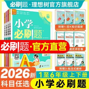 2026秋新版小学必刷题上册下册数学语文英语人教版北师外研版苏教材同步练习册一二三四年级五年级六年级小学教辅资料作业本必刷卷