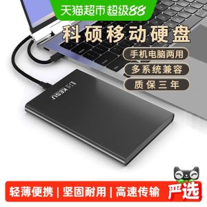 科硕金属移动硬盘1t手机电脑500g外接存储高速2t机械硬盘320g