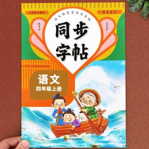四年级上册同步字帖人教版 四上下语文同步练字帖小学生专用人教版4年级上下册字帖每日一练笔顺练习钢笔练习册写字硬笔书法练字本