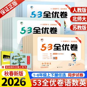 2026秋新版53全优卷一二三四五六年级上册下册语文数学苏教英语人教版北师大苏教版小学生同步单元测试卷全套练习册期中期末试卷子
